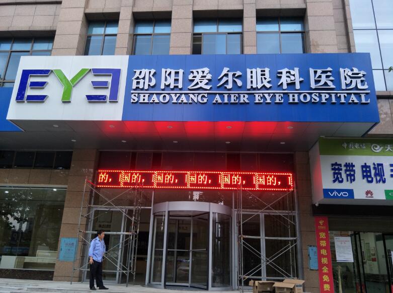 P10半戶(hù)外紅：愛(ài)爾眼科醫院